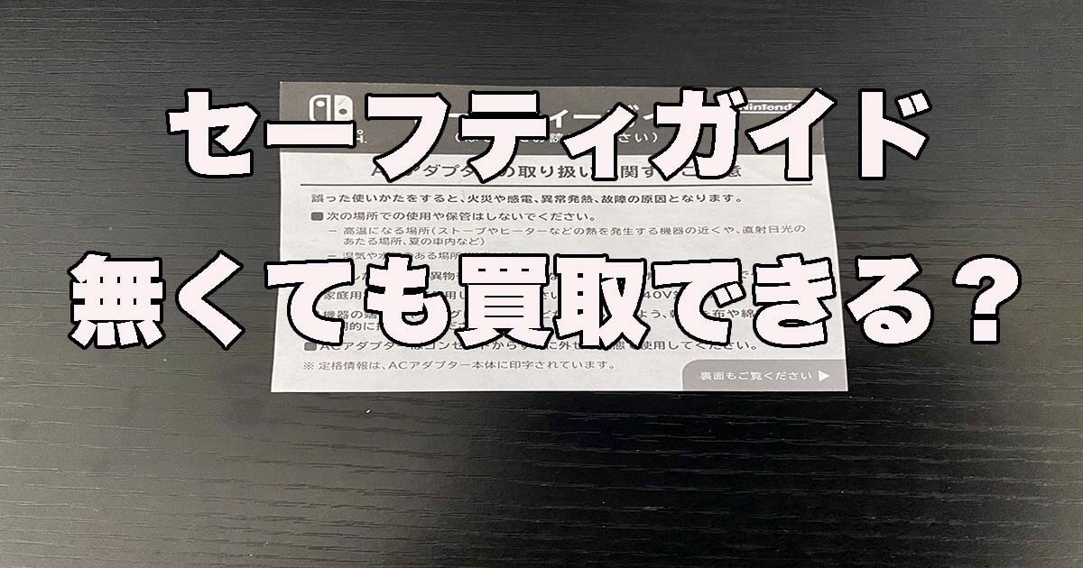 セーフティガイドが無くても買取できるのか