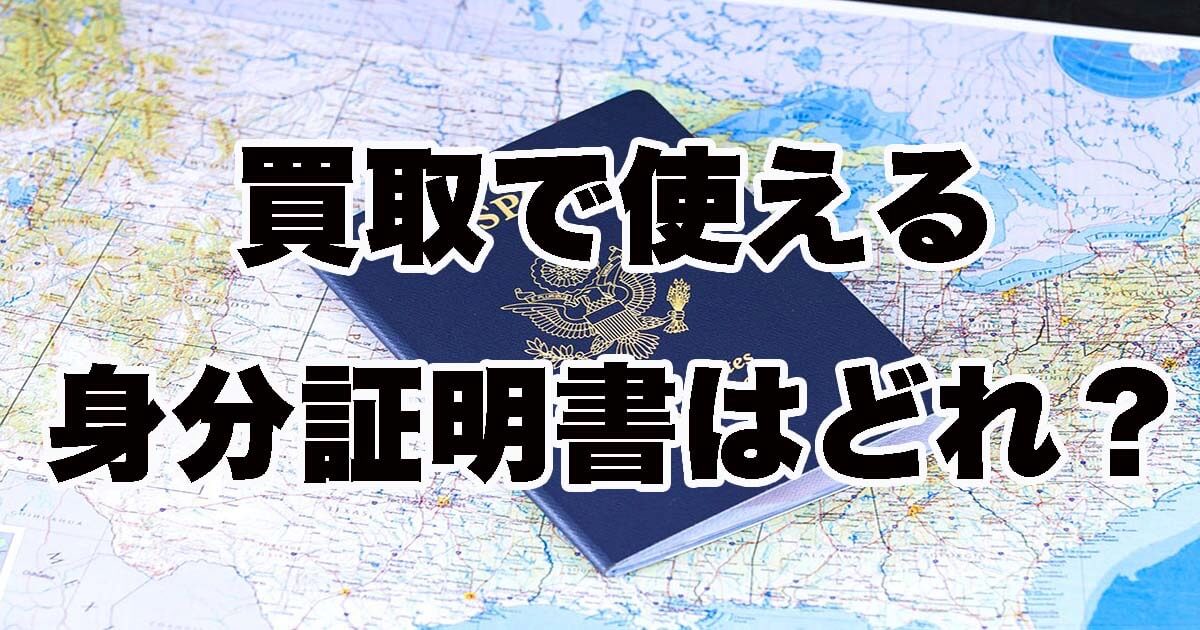 買取時に使える身分証明書