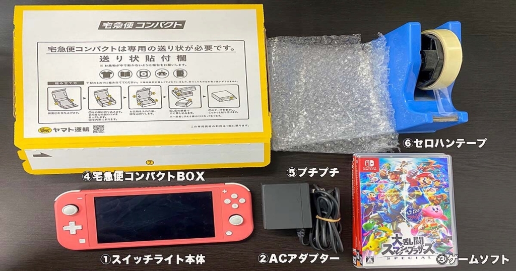 実録】スイッチライト本体を梱包して安く送る方法 | ゲーム買取ラボ