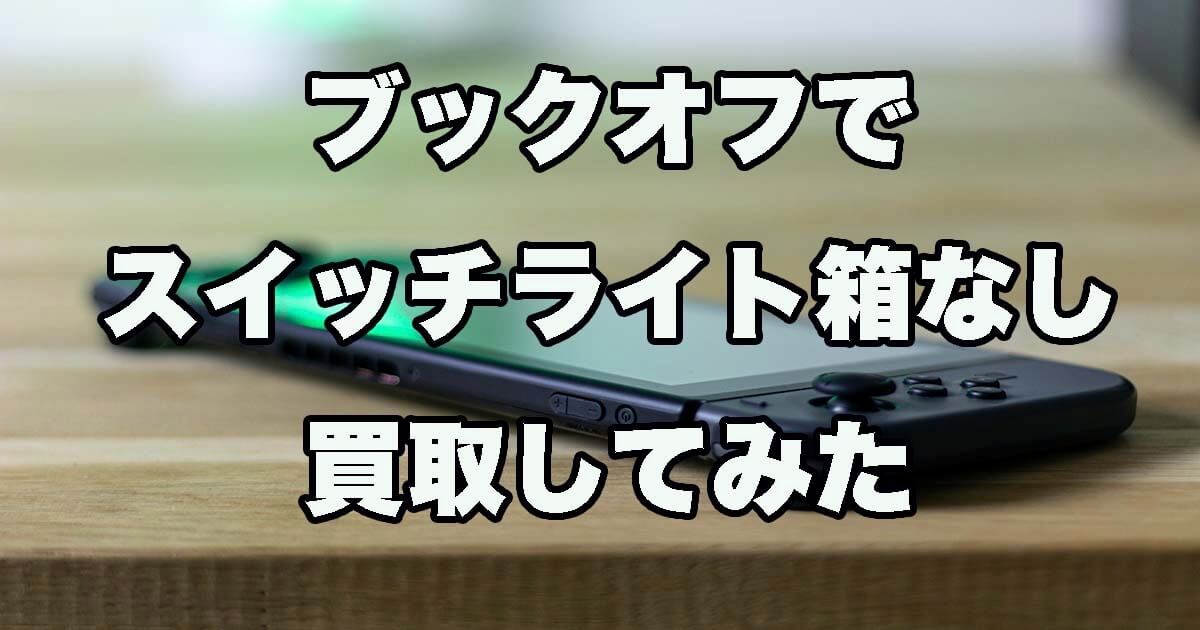 検証】ブックオフにスイッチライト箱なしを売ってみた。 | ゲーム買取ラボ