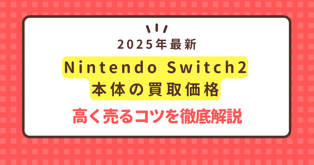 https://www.kaitorilab.com/nintendo-switch2-summary/