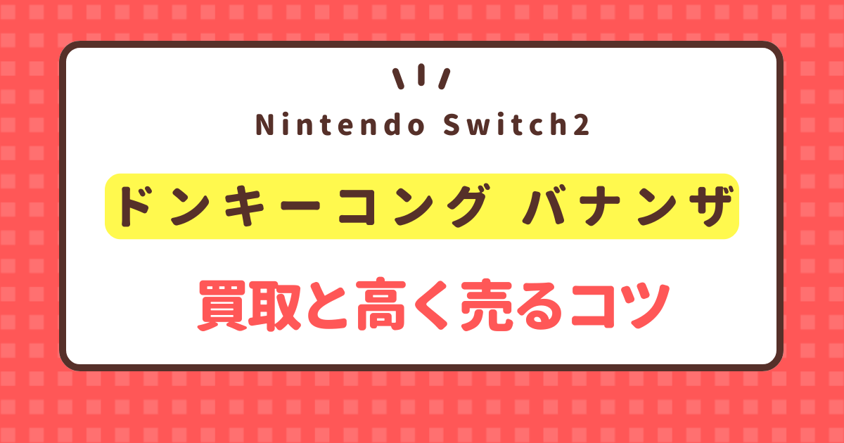 donkey-kong-bananza-nintendo-switch2-kaitori-price