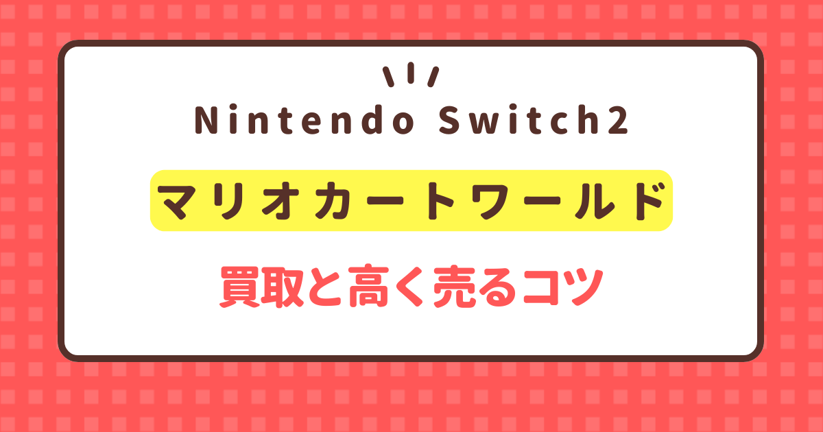 mario-kart-world-kaitori-price