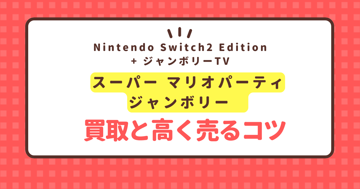 https://www.kaitorilab.com/super-mario-party-jamboree-switch2-edition-kaitori-price/