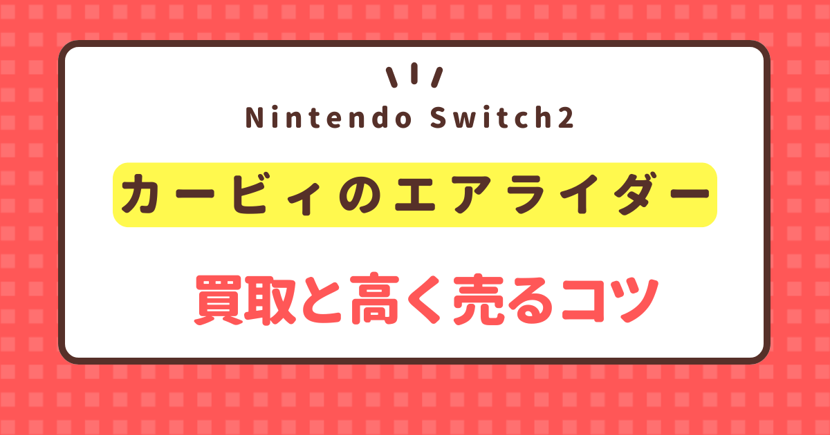 kirby-airrider-switch2-kaitori-price