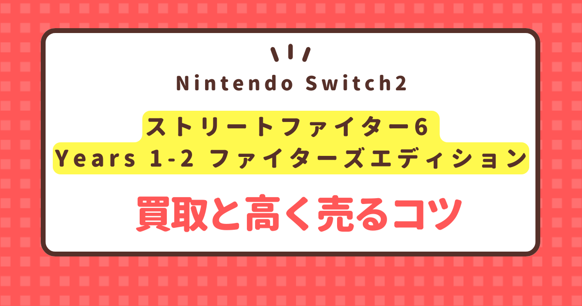street-fighter6-years1-2-fighters-edition-switch2-kaitori-price