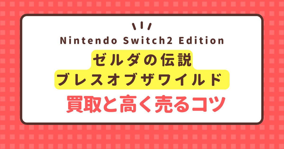 zelda-breath-of-the-wild-nintendo-switch2-edition-kaitori-price