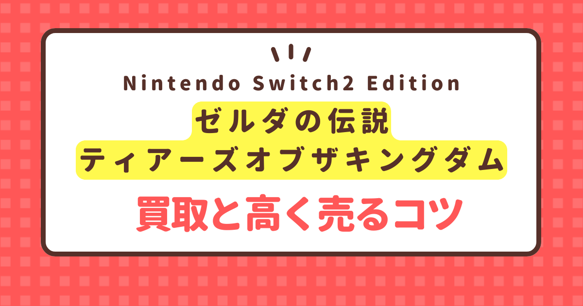 zelda-tears-of-the-kingdom-nintendo-switch2-edition-kaitori-price