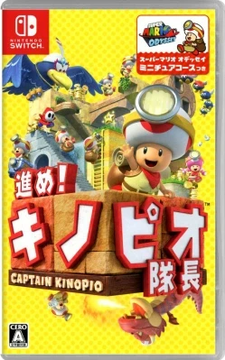 進め!キノピオ隊長 ケース付き