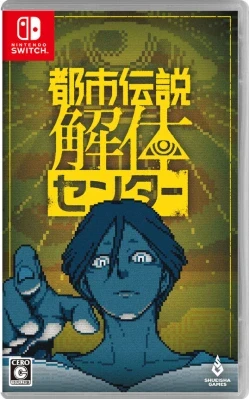 都市伝説解体センター ケース付き