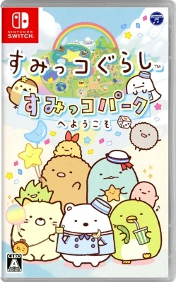 すみっコぐらし すみっコパークへようこそ ケース付き