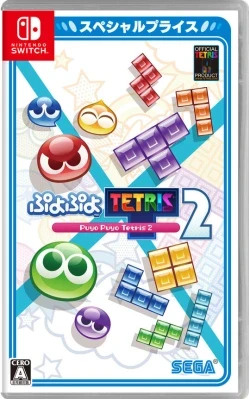 ぷよぷよテトリス 2 スペシャルプライス ケース付き