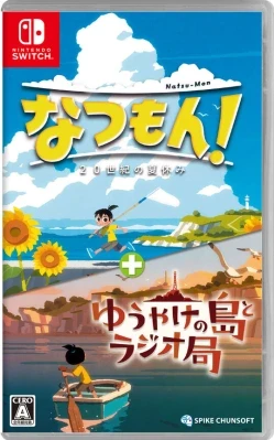 なつもん! 20世紀の夏休み + ゆうやけの島とラジオ局 ケース付き