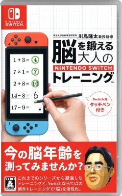 東北大学加齢医学研究所 川島隆太教授監修 脳を鍛える大人のNintendo Switchトレーニング ケース付き