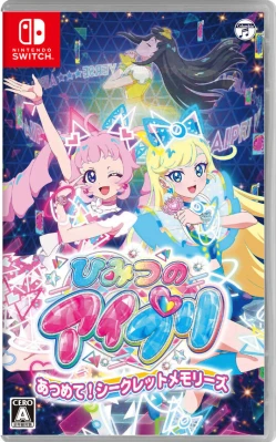 ひみつのアイプリ あつめて!シークレットメモリーズ ケース付き