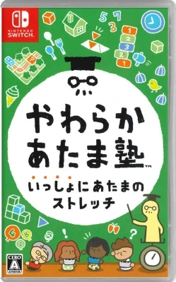 やわらかあたま塾 いっしょにあたまのストレッチ ケース付き