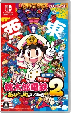桃太郎電鉄2 ～あなたの町も きっとある～ 東日本編+西日本編 ケース付き