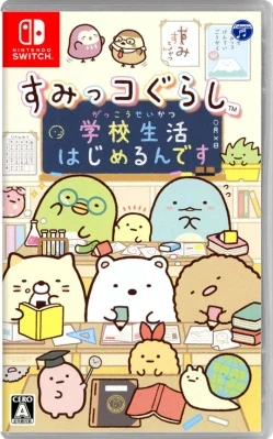 すみっコぐらし 学校生活はじめるんです ケース付き