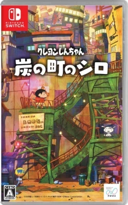 クレヨンしんちゃん『炭の町のシロ』 ケース付き