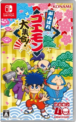 がんばれゴエモン大集合! ケース付き