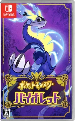 ポケットモンスター バイオレット ケース付き