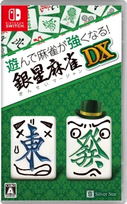 遊んで麻雀が強くなる!銀星麻雀DX ケース付き