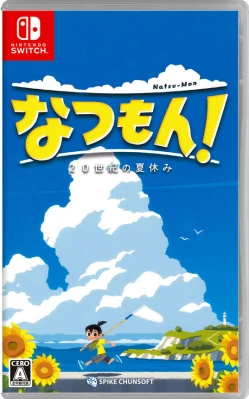 なつもん! 20世紀の夏休み ケース付き