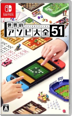 世界のアソビ大全51 ケース付き