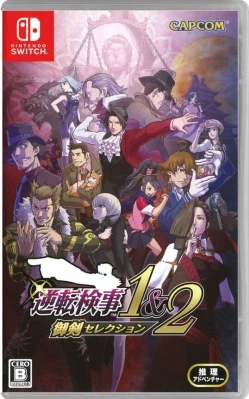 逆転検事1&2 御剣セレクション ケース付き