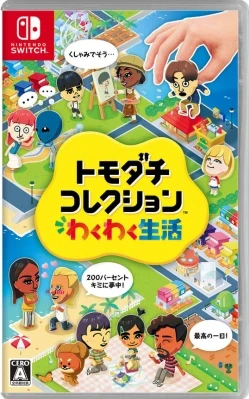 トモダチコレクション わくわく生活 ケース付き