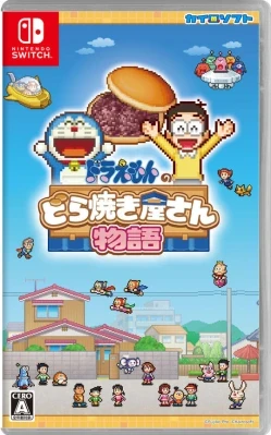 ドラえもんのどら焼き屋さん物語 ケース付き