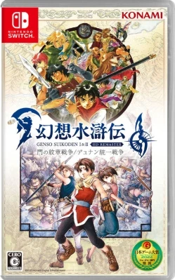 幻想水滸伝 I&II HDリマスター 門の紋章戦争 / デュナン統一戦争 ケース付き