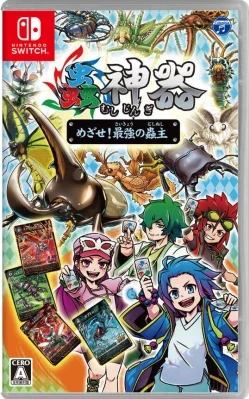 蟲神器 めざせ!最強の蟲主 ケース付き