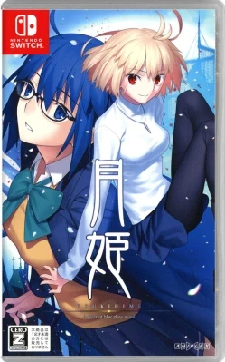 月姫 -A piece of blue glass moon- ケース付き