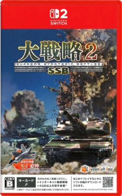大戦略SSB2 ケース付き