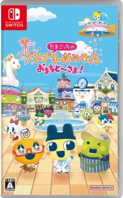 たまごっちのプチプチおみせっち おまちど～さま! ケース付き