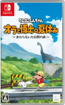 クレヨンしんちゃん『オラと博士の夏休み』～おわらない七日間の旅～ ケース付き