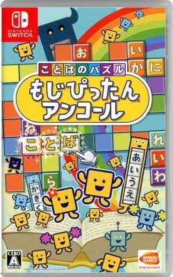 ことばのパズル もじぴったんアンコール ケース付き